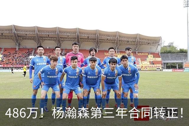 486万！杨瀚森第三年合同转正！火速召回，有望登场顶替罗威