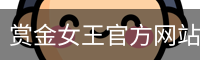赏金女王官方网站-大屏在线游戏试玩.PG SOFT平台